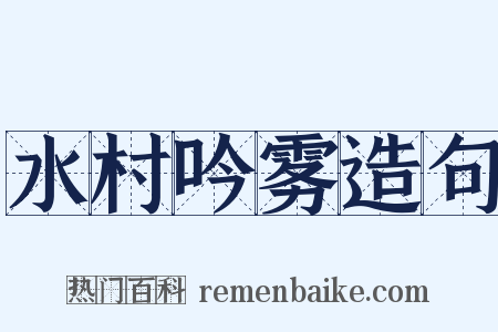 水村吟雾造句是什么意思的图片